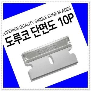 - 우편무료 - 10P 도루코 단면도 면도날 - 스테인레스 문구칼