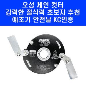 오성 체인 컷터 예초기 국산날 안전날 접이날 접힘날 정품 예초기날 고강도 제초기날 벌초기날 캇타
