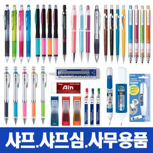샤프 제도 샤프심 연필 전문가용 노트패드 연습장 수정테이프 형광펜 포스트잇 사무용품