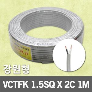 VCTFK 1.5SQ X 2C 1M 단위 장원형 작업선 장원선 국산 비닐시스코드 전원선 장원형전선 연선 케이블 배선