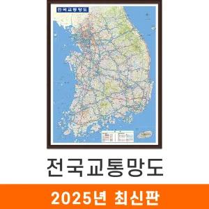 전국 교통지도 / 액자(小) 소형 79x110cm 우리나라 대한민국 한국 남한 고속도로 도로 철도 전철 지하철 교통 교통망도 도로망 제4차국가철도망 철도망 전도 최신판 지도코리아