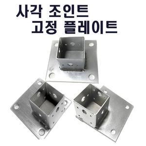 고정플레이프-중앙/측면/코너 사각조인트 사각파이프조인트 조립식 파이프연결브라켓 무용접체결/50-100