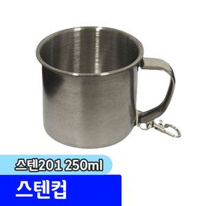 스테인레스 물컵 / 스텐201 컵 / 250ml