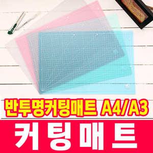 [오피스스쿨] PVC 반투명 커팅매트(4색) A4 A3 데스크매트 책상받침대