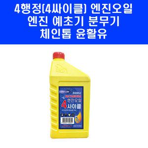 4행정 엔진 오일 4싸이클 관리기 양수기 체인톱 체인 윤활유 엔진톱 기계톱 예초기