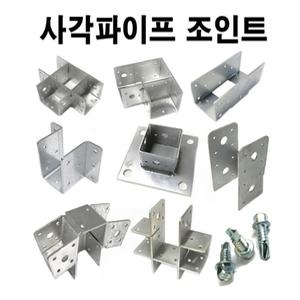 사각파이프조인트-30 40 50 75 100 각종 연결조인트모음-1 조립식 파이프연결브라켓 무용접 DIY 화재NO