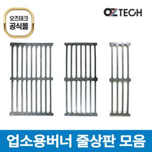 오즈테크 495*300 업소용 가스렌지 줄석쇠 가스 버너 상판 친환경 화구 간택기 그릴