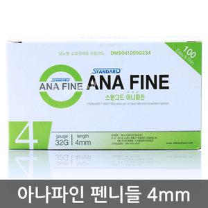 SD 스텐다드 아나파인 펜니들 32G 4mm 100입 인슐린