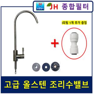 고급 올스테인레스 파우셋 SUS304 조리수밸브 올스텐 언더싱크 싱크대 정수기