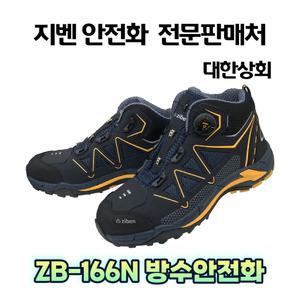 지벤 zb-166 안전화 (KCS인증서) 다이얼 방수안전화