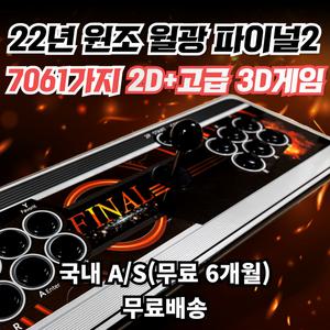 22년 월광&보합 파이널2 7061가지 2D+고급 3D게임 가정용 오락실 레트로 게임기 철권