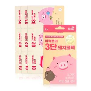 [미팩토리] 3단 돼지코팩 3매