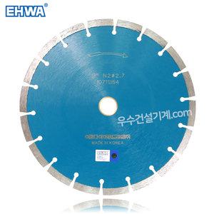이화다이아몬드 마른날 9인치 x 2.7T Ø22 석재/콘크리트용