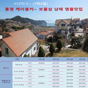 [KTX]통영 미륵산케이블카/남해보물섬/명품맛집(1박2일)