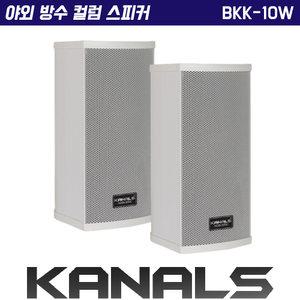 카날스 BKK-10W 실외 옥외 방수 벽걸이 벽부형 컬럼 스피커 1개