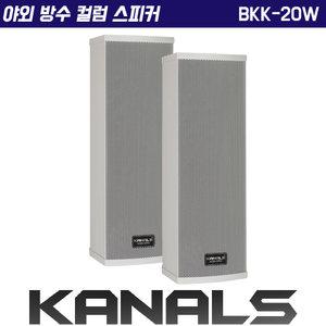 카날스 BKK-20W 실외 옥외 방수 벽걸이 벽부형 컬럼 스피커 1개