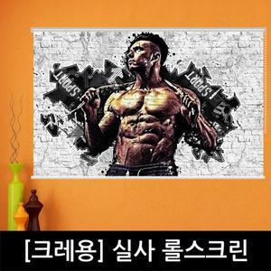 [크레용 롤스크린] 피트니스 헬스장 롤스크린 블라인드