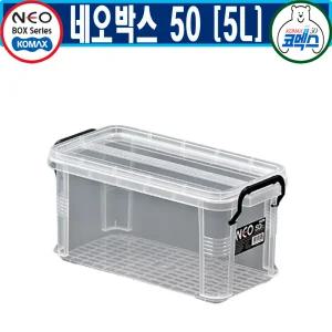 코멕스 네오박스 50(5L) 리빙 공간 수납 박스 종합모음전