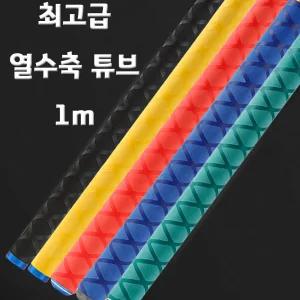 SZ몰 최고급 열수축 고무 수축튜브 특수 실리콘 튜브 낚시대 배드민턴 자전거 골프대 미끄럼 방지