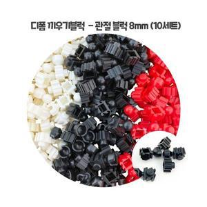 디폼 끼우기블럭 - 관절 블럭 8mm (10세트)