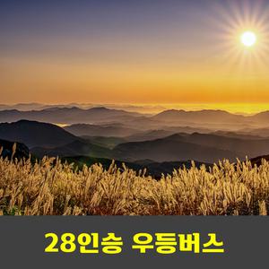 황매산 일출과 억새축제 안내산악회