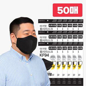 [개별포장 50매] KF94 마가핏 초특대형 블랙 황사 마스크