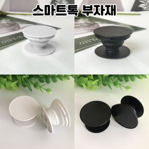 레진 아트 공예 보급형 스마트톡 그립 톡 부자재 핸드폰거치대 (흰색 홈형 5개)