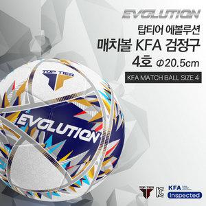 탑티어 에볼루션 매치볼 축구공 KFA 검정구 (4호)