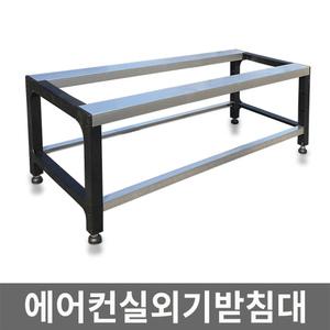 롱디 에어컨 실외기 받침대 거치대 베란다 선반 다이