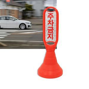 [OFLP8RSP]진입 차단 외부 차량 주차금지 출입금지 표지판