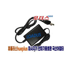 휴플러스 코드제로 Cordzero-6000 3D텐션 무선 목어깨 안마기전용AP-12615A호환 12.6V 1.5A 국산어댑터