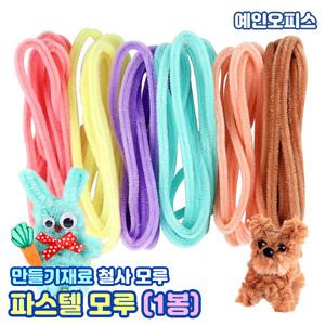 파스텔 모루 (1봉) 모루인형 만들기 만들기재료 털철사 공작 공예 꾸미기재료 뽀글 키링 취미 DIY세트 집콕놀이