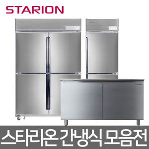 스타리온 간냉식 업소용냉장고  25박스(700리터급) 45박스(1100리터급) 테이블냉장고 냉동고 모음전