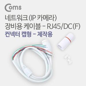 [RGP0N7P5]Coms 네트워크IP카메라 장비용 케이블 RJ45 DCF