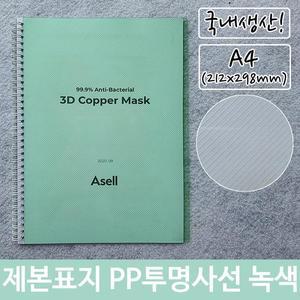 [RG51QO79]제본 표지 PP 투명 사선 A4 녹색 212x298mm