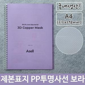 [RG51QO73]제본 표지 PP 투명 사선 A4 보라 212x298mm