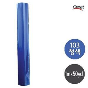 [RG68O08R]그레이트 칼라시트지 청색 1mX50yd 1롤 책비닐