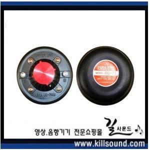 길사운드/RU75/RU-75/전일전자/75W/혼스피커/장착용/드라이버유닛/유니트