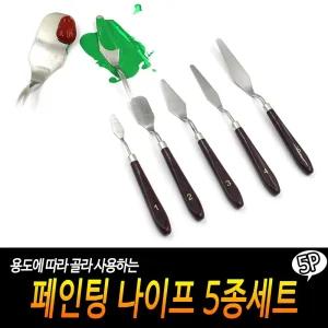 페인팅 나이프 5종세트/팔레트/그림/유화/미술용/칼/물감/미술/페인트/화방/용품/긁기/학생/학원/다용도