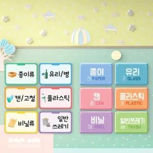 분리수거함 이름표 스티커 타이틀 쓰레기통 분류 구분 안내판 어린이집 유치원 (6종세트)