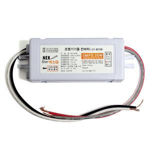 방수 SMPS DC12V 20W이내용 SG1220M 조명기기용컨버터 12V전환 변환안정기 LED바 3구모듈 침대조명안정기