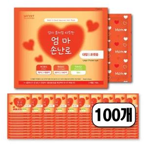 위니스트 엄마손난로 대형 160g 100개 국내생산 보온대 혹한기 군용 대용량 휴대용 핫팩