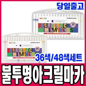 [문구티쳐] 문교 아크릴 마카 36세트/48색세트 (2중택1) 미술도구 아크릴 마커펜 유리 목재 패브릭 DIY 색칠마카