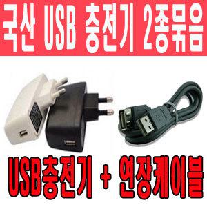 [무료배송] 삼성전자 mp3 YP-U6 전용 [국산 USB충전기+연장케이블]/국산제품/안전인증제품