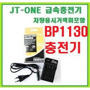 [제이티원] 삼성 BP-1130/BP1130 전용충전기/호환충전기(삼성/NX300/NX300M/NX500/NX500M/NX2000/NX-300/NX-300M/NX-500/NX-500M/NX-2000/전용충전기)차량용시거잭미포함+인화권+빠른무료배송