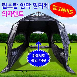 [붕어하늘] 몽크로스 립스탑 암막 원터치 의자텐트 업그레이드 C18 (MCC-C18UP)