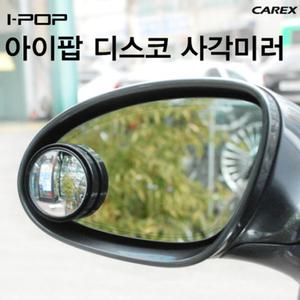 카렉스 사각지대 안전미러 360도 디스코타입