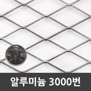 메탈라스 알루미늄 3000번 120cm x 2.4m 1개 약 2.3kg 인테리어 미장 울타리 휀스 철망