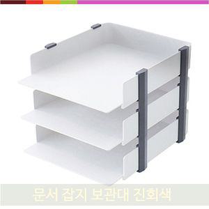 문서 잡지 보관대 진회색 3단 사무 용품 수납 트레이 오피스 정리함 꽂이