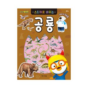 [아이코닉스] NEW 뽀로로 스티커로 배우는 공룡